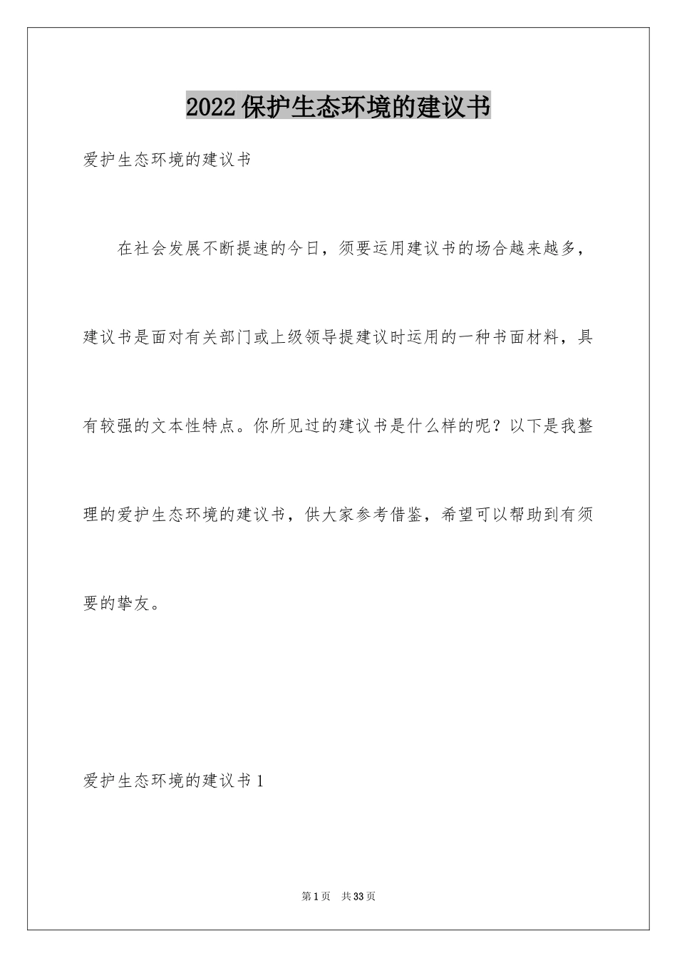 2024保护生态环境的建议书_1_第1页
