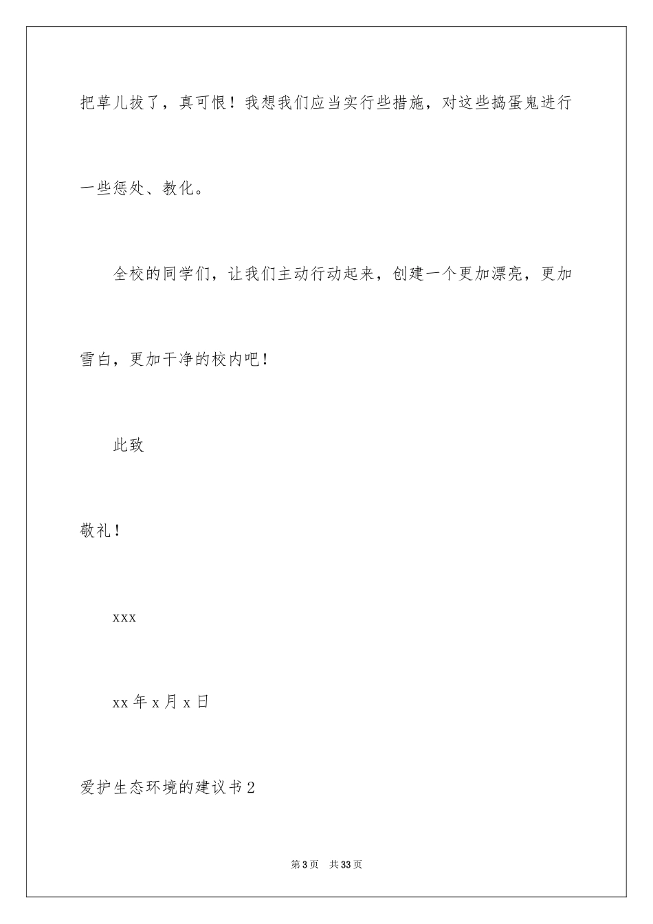 2024保护生态环境的建议书_1_第3页