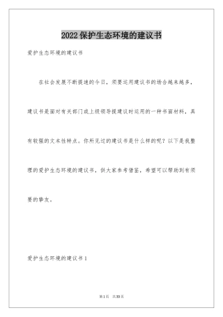 2024保护生态环境的建议书_1