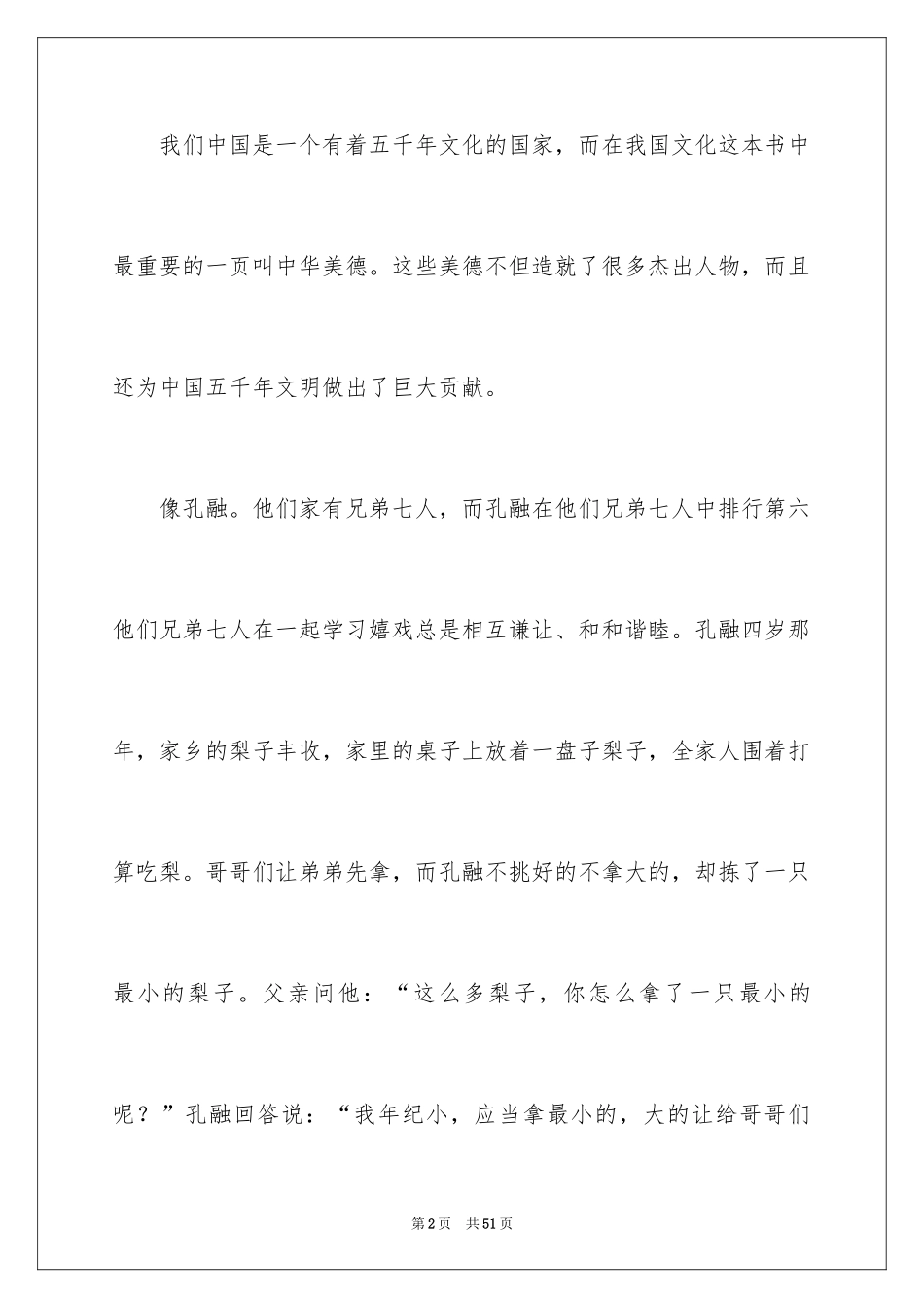 2024中华美德颂演讲稿_6_第2页