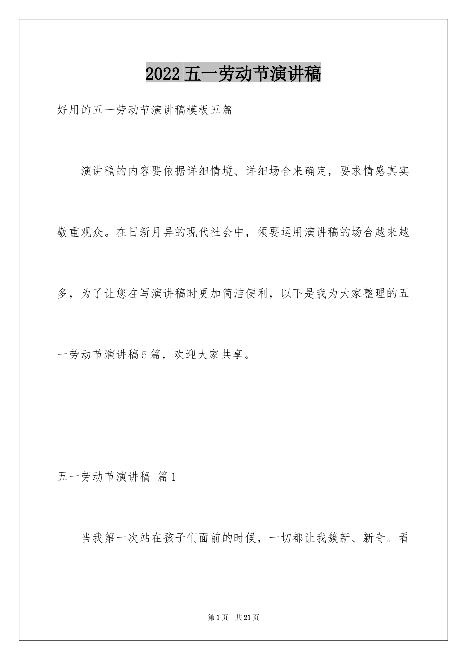 2024五一劳动节演讲稿_383_第1页