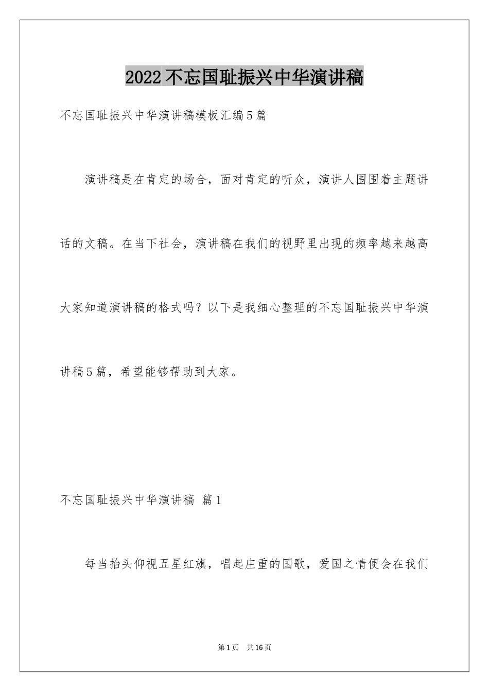 2024不忘国耻振兴中华演讲稿_239_第1页