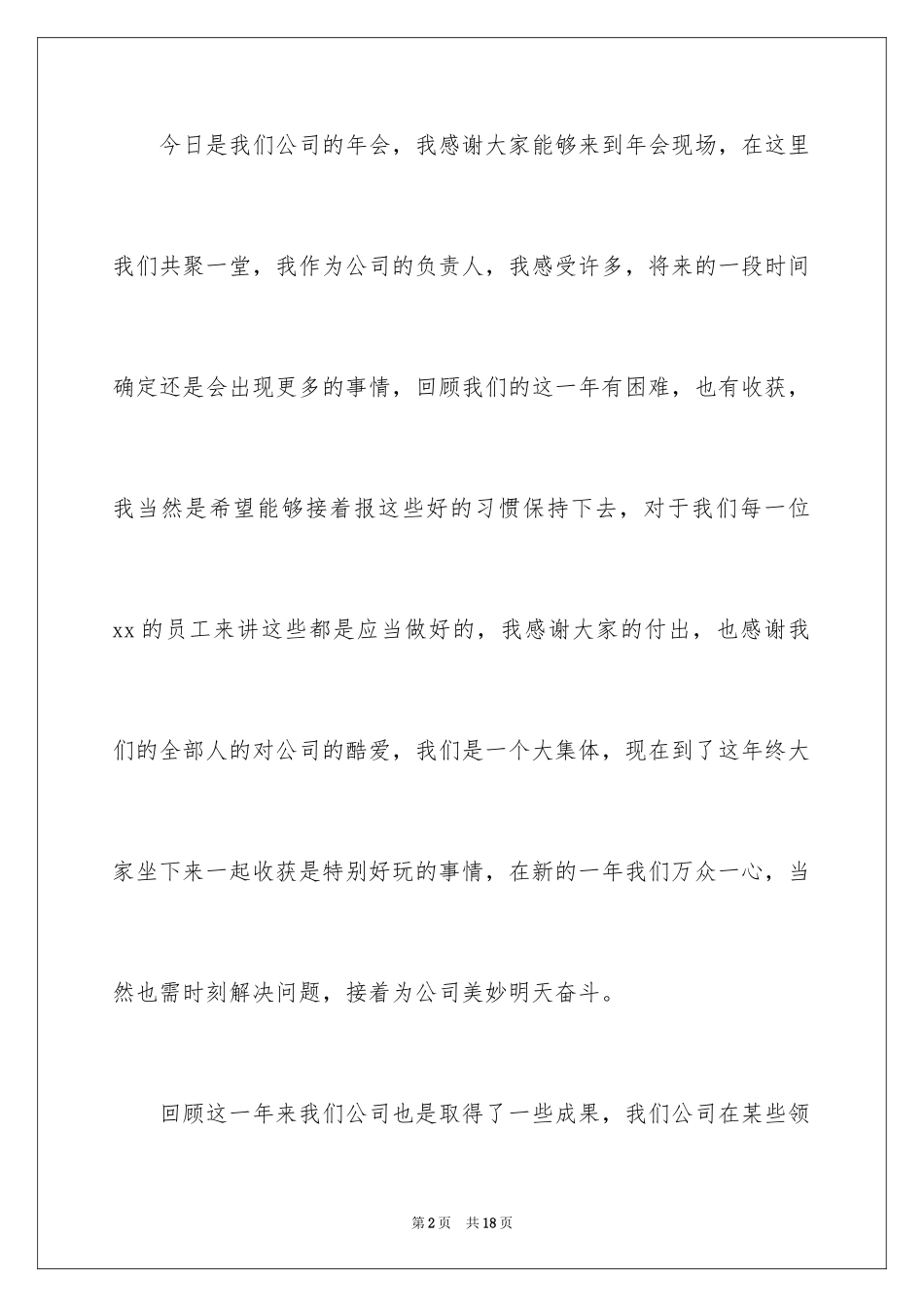 2024企业领导年会讲话稿_8_第2页