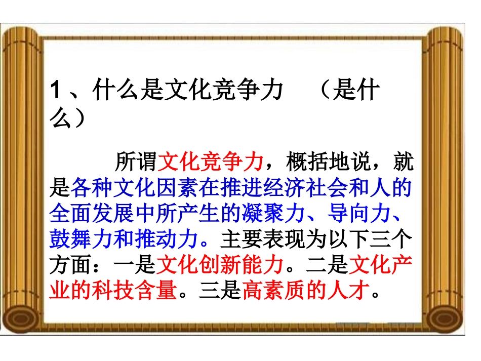（我的课件）综合探究：聚焦文化竞争力_第3页