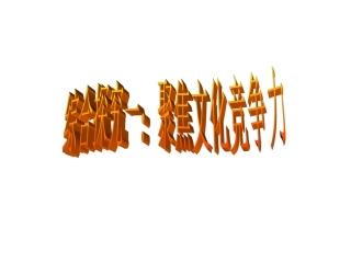 （我的课件）综合探究：聚焦文化竞争力