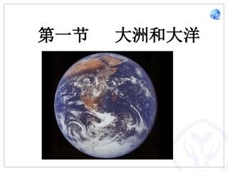 大洲和大洋教学课件