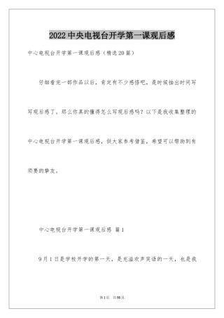 2024中央电视台开学第一课观后感