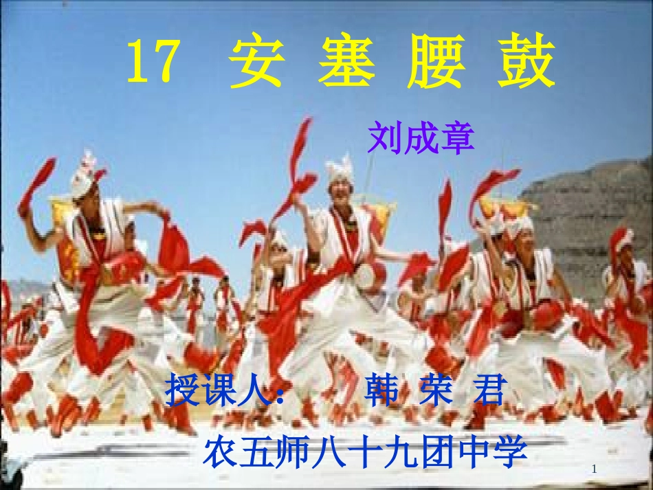 安塞腰鼓课件 (2)_第1页
