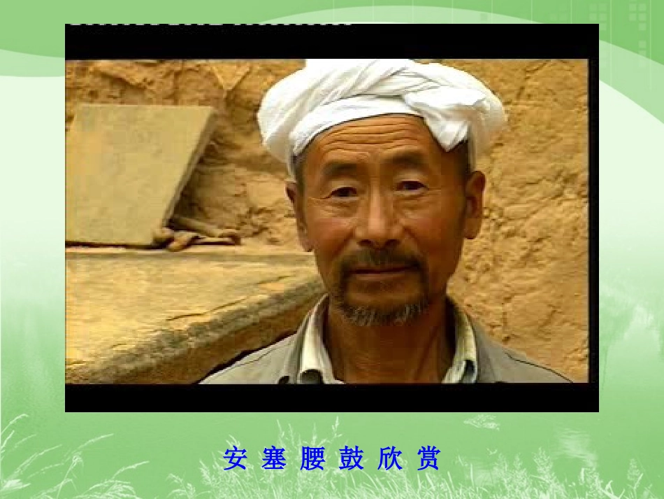 安塞腰鼓课件 (2)_第3页