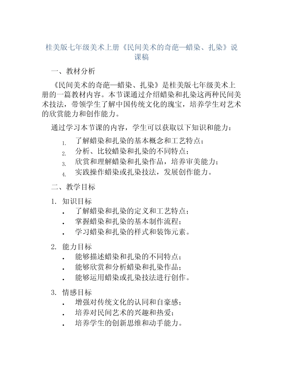 桂美版七年级美术上册《民间美术的奇葩—蜡染、扎染》说课稿_第1页