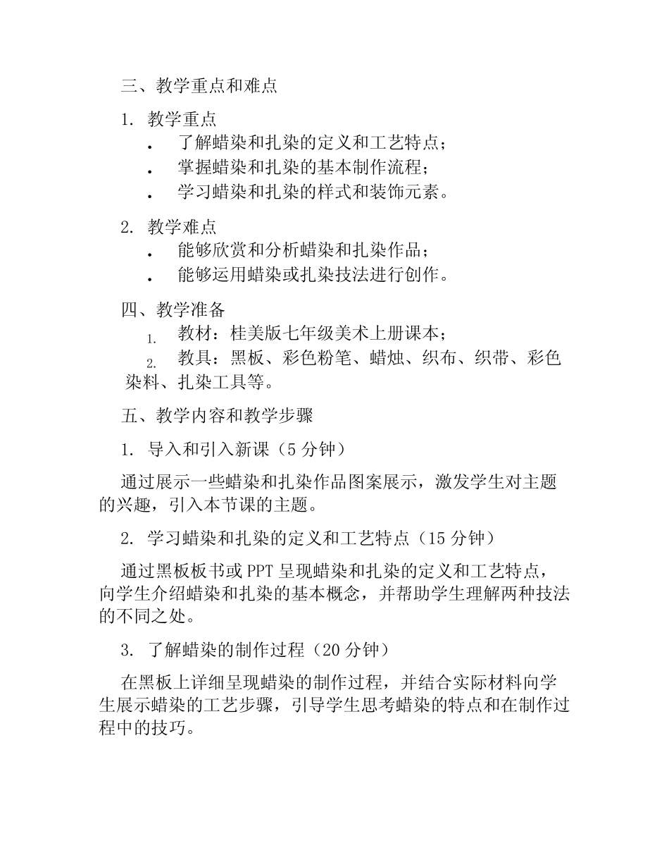 桂美版七年级美术上册《民间美术的奇葩—蜡染、扎染》说课稿_第2页