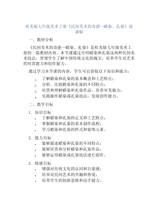 桂美版七年级美术上册《民间美术的奇葩—蜡染、扎染》说课稿