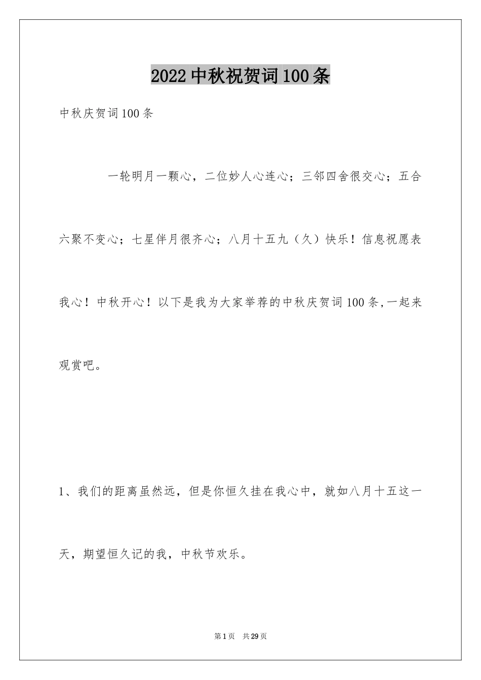 2024中秋祝贺词100条_第1页