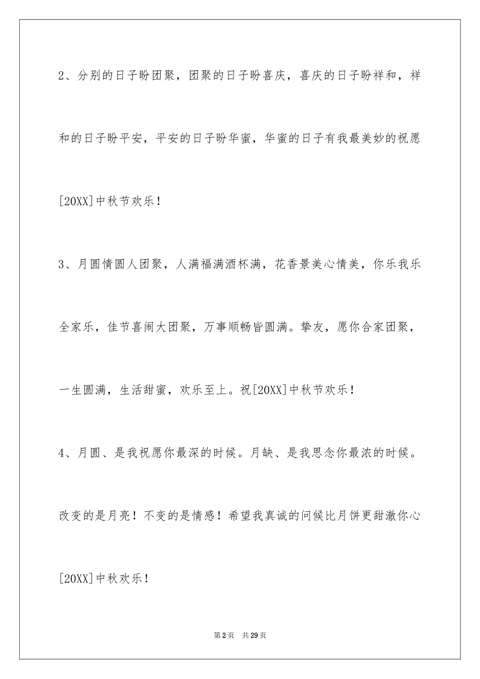 2024中秋祝贺词100条_第2页