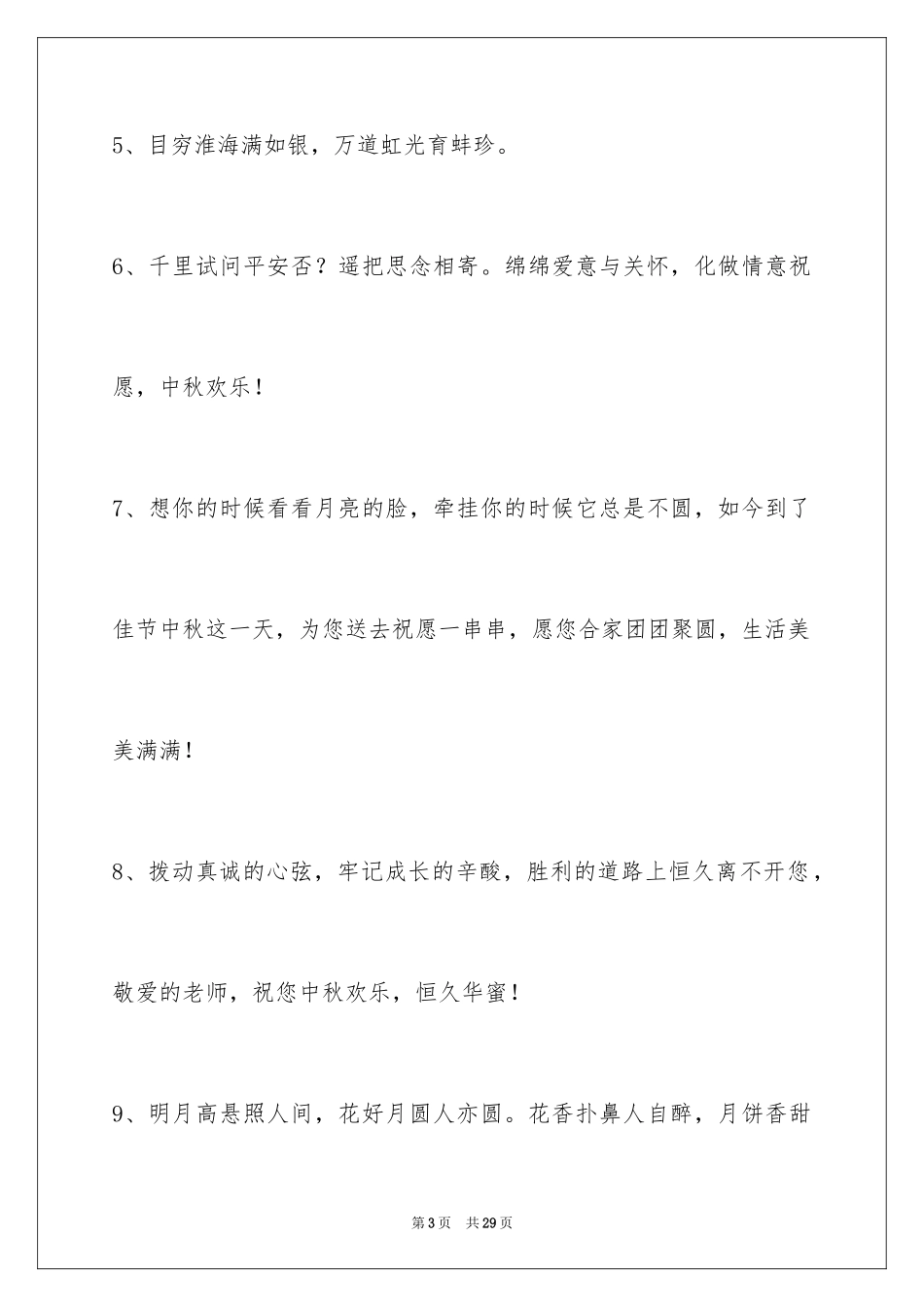 2024中秋祝贺词100条_第3页