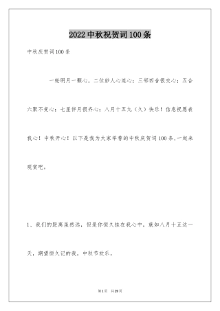 2024中秋祝贺词100条