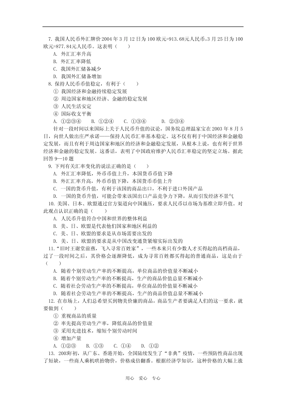 高中政治 经济生活第一单元检测题同步练习 人教实验版必修1_第2页