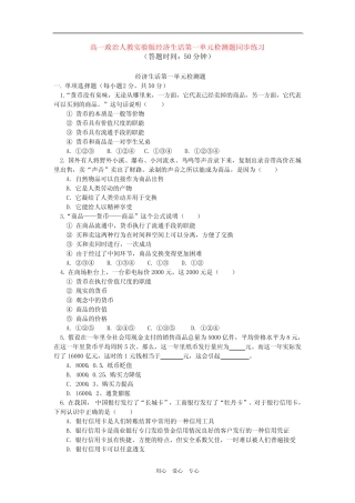 高中政治 经济生活第一单元检测题同步练习 人教实验版必修1