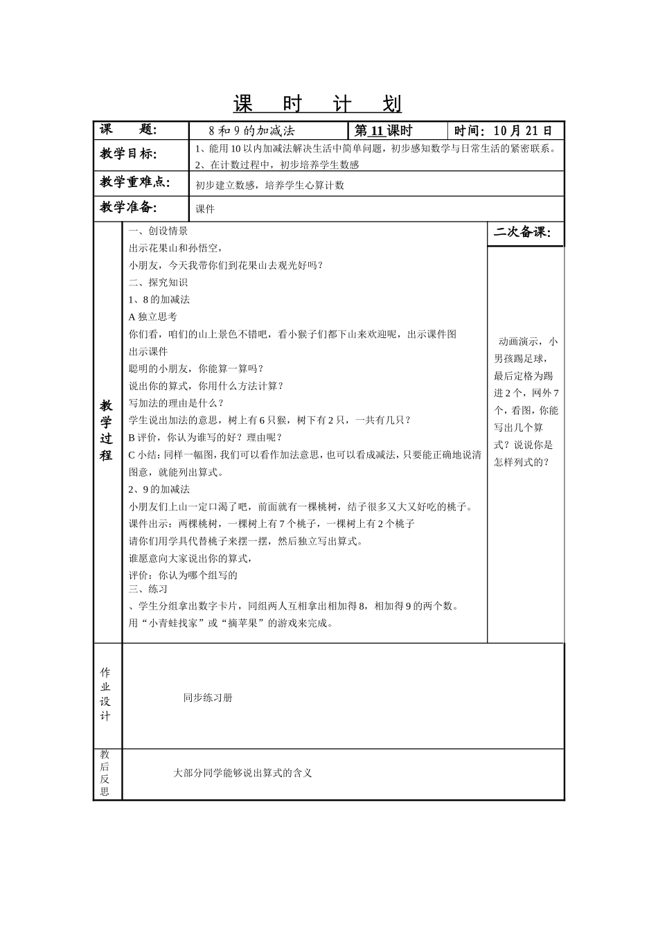 《8和9的加减法》教学设计_第1页
