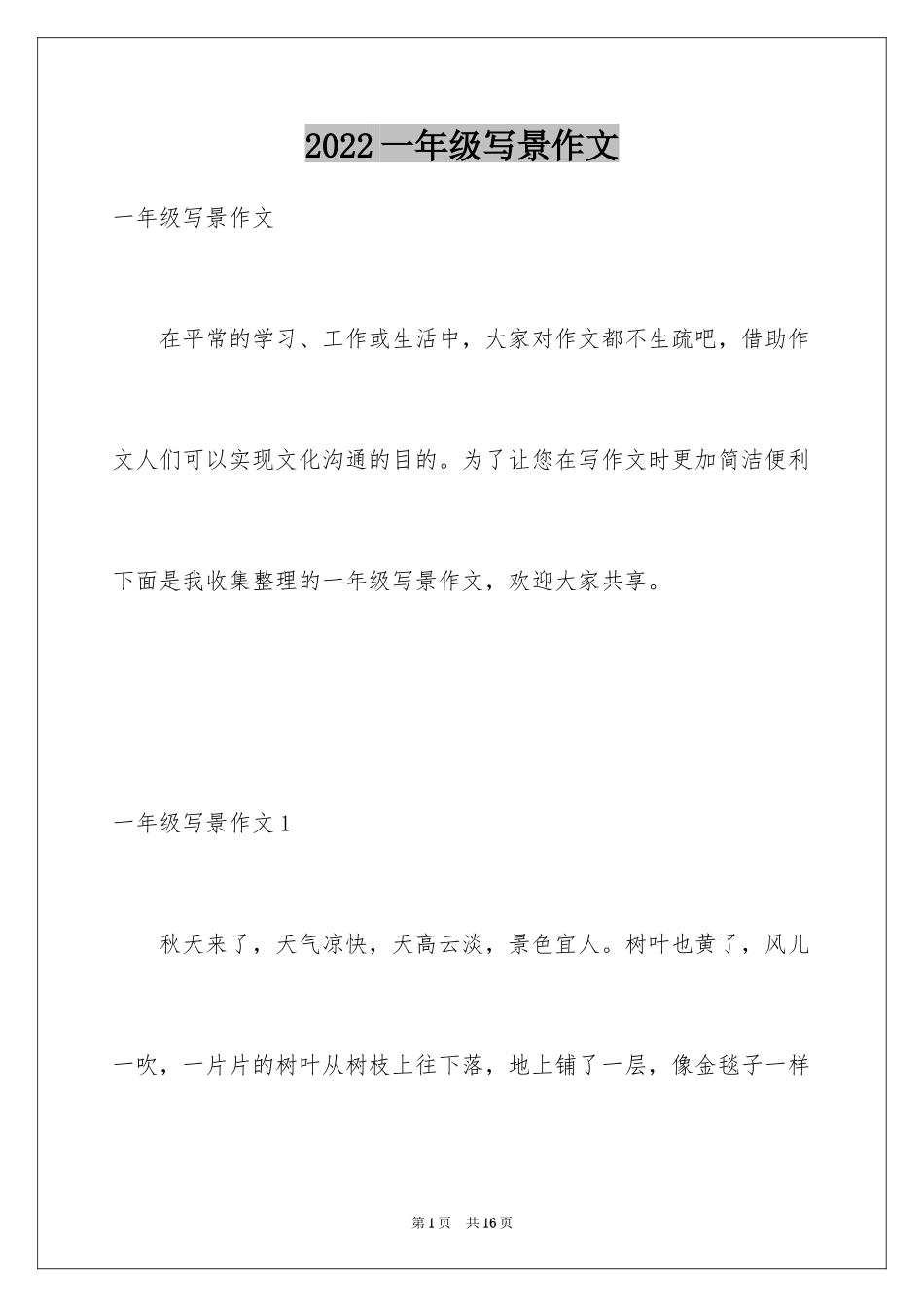 2024一年级写景作文_第1页