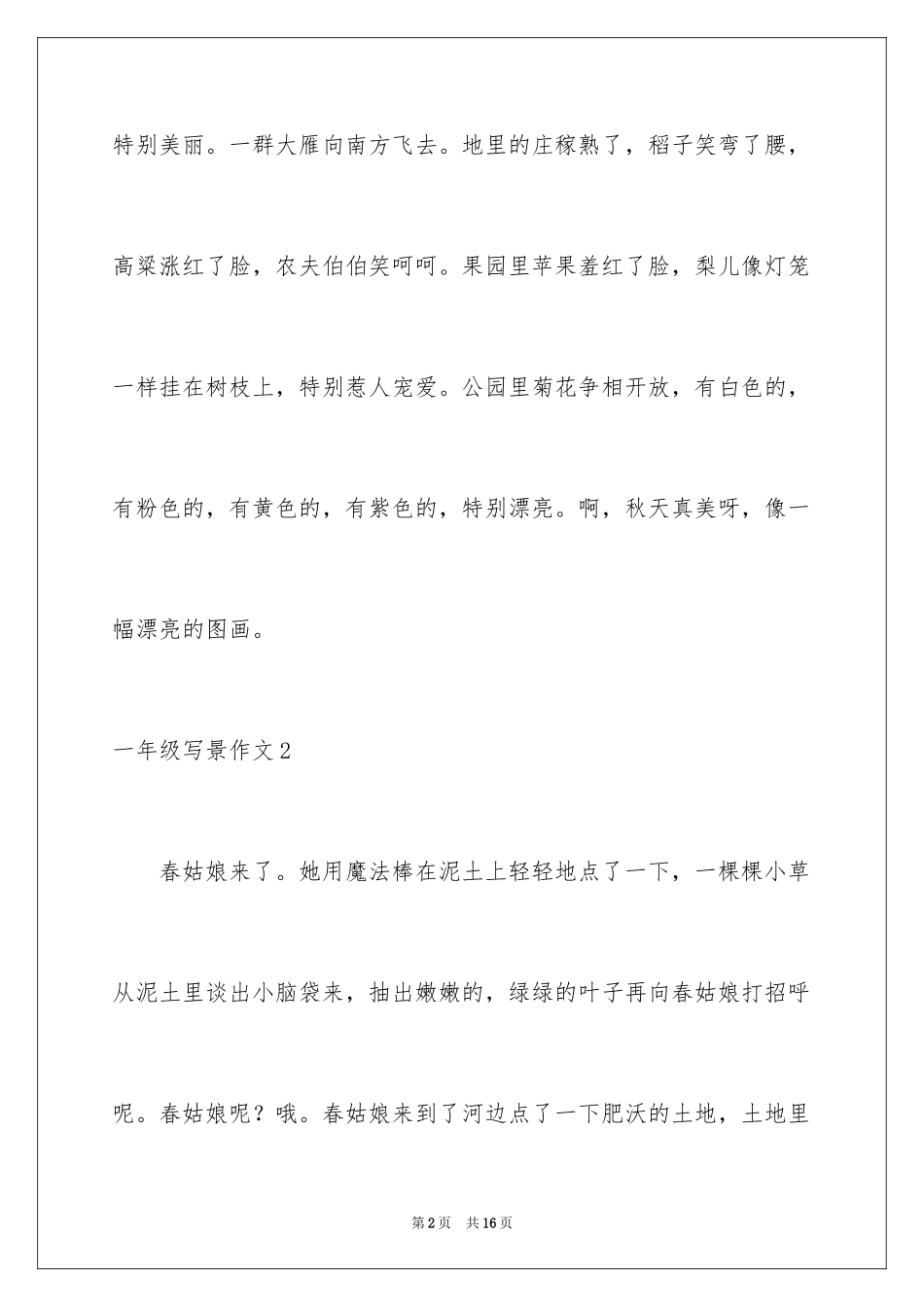 2024一年级写景作文_第2页