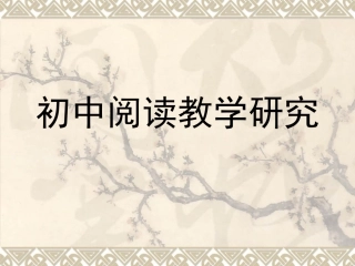 初中阅读教学研究