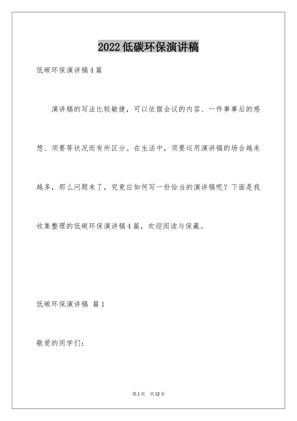 2024低碳环保演讲稿_169_第1页