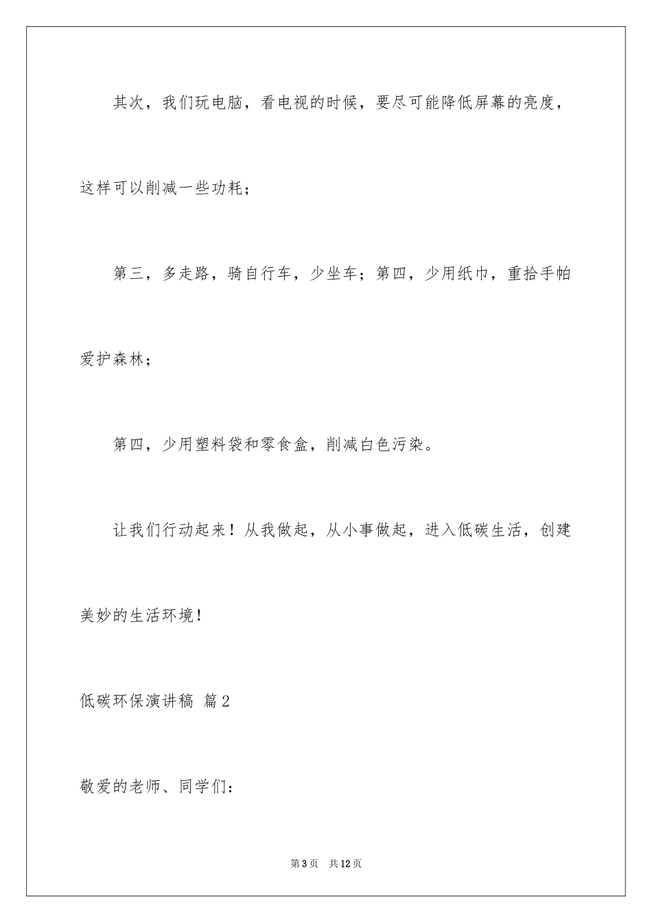 2024低碳环保演讲稿_169_第3页