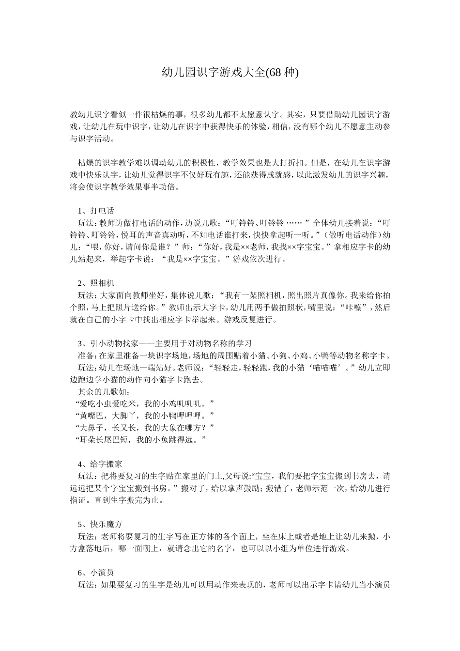 幼儿园识字游戏大全(68种)_第1页