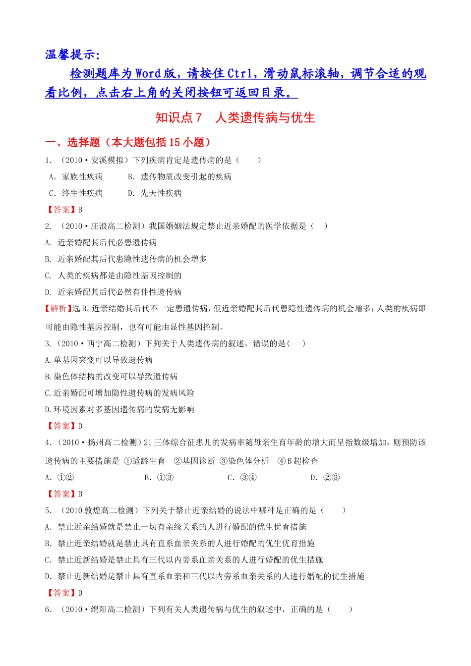 知识点7人类遗传病与优生_第1页