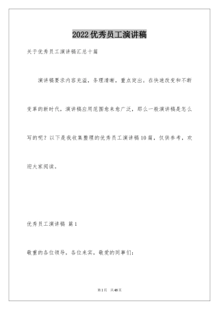 2024优秀员工演讲稿_1876