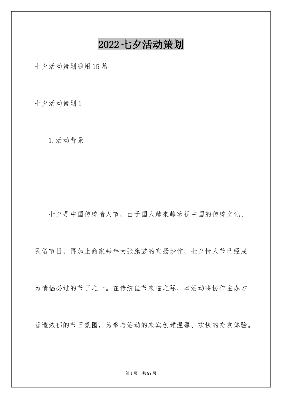 2024七夕活动策划_12_第1页