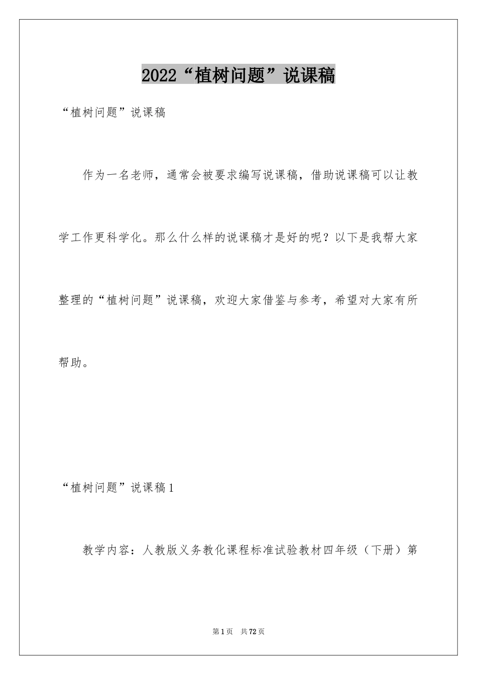 2024“植树问题”说课稿_1_第1页