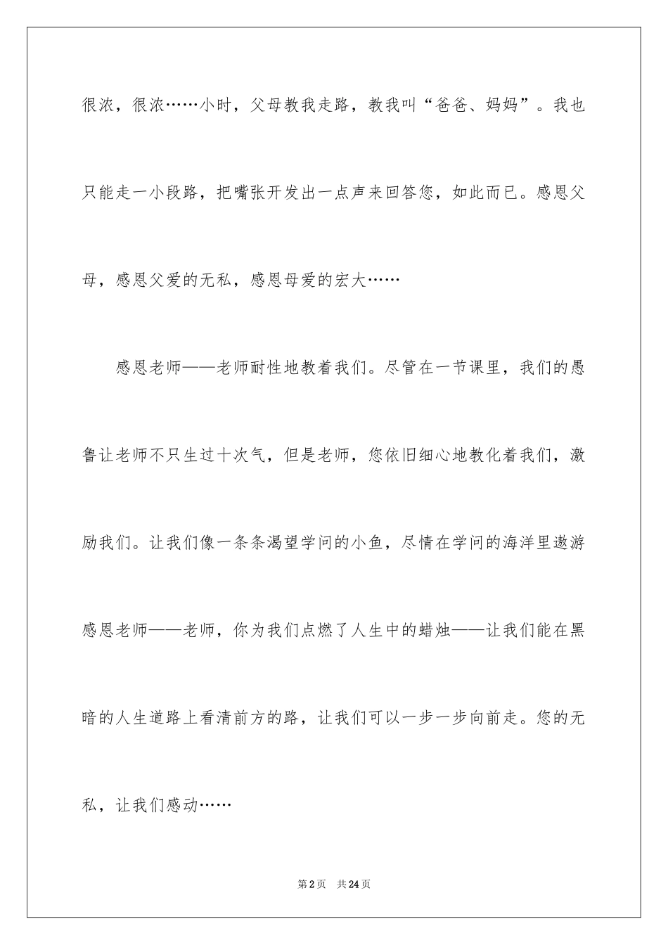 2024与感恩演讲的演讲稿_114_第2页