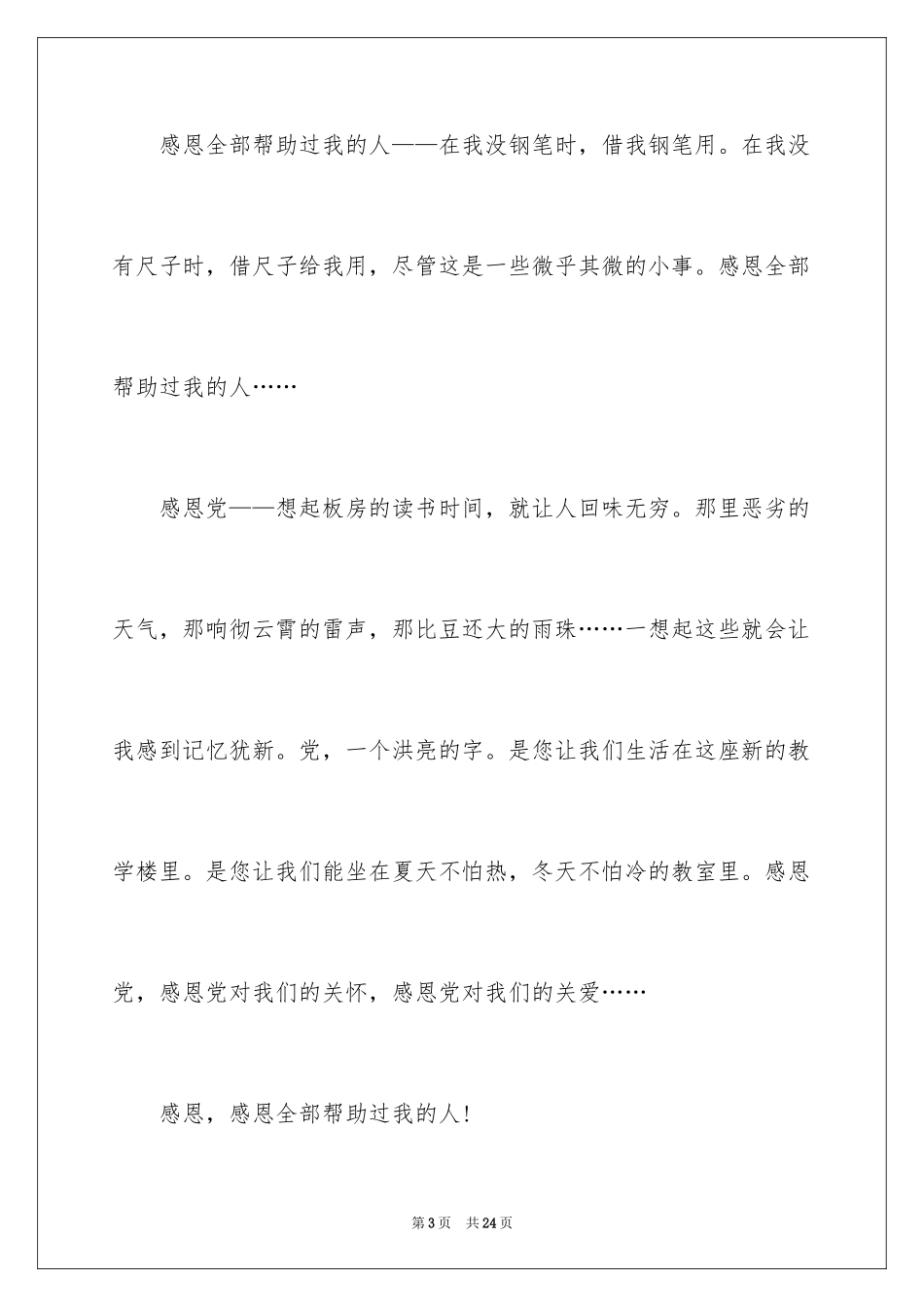 2024与感恩演讲的演讲稿_114_第3页