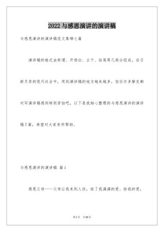 2024与感恩演讲的演讲稿_114