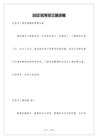 2024优秀员工演讲稿_1106