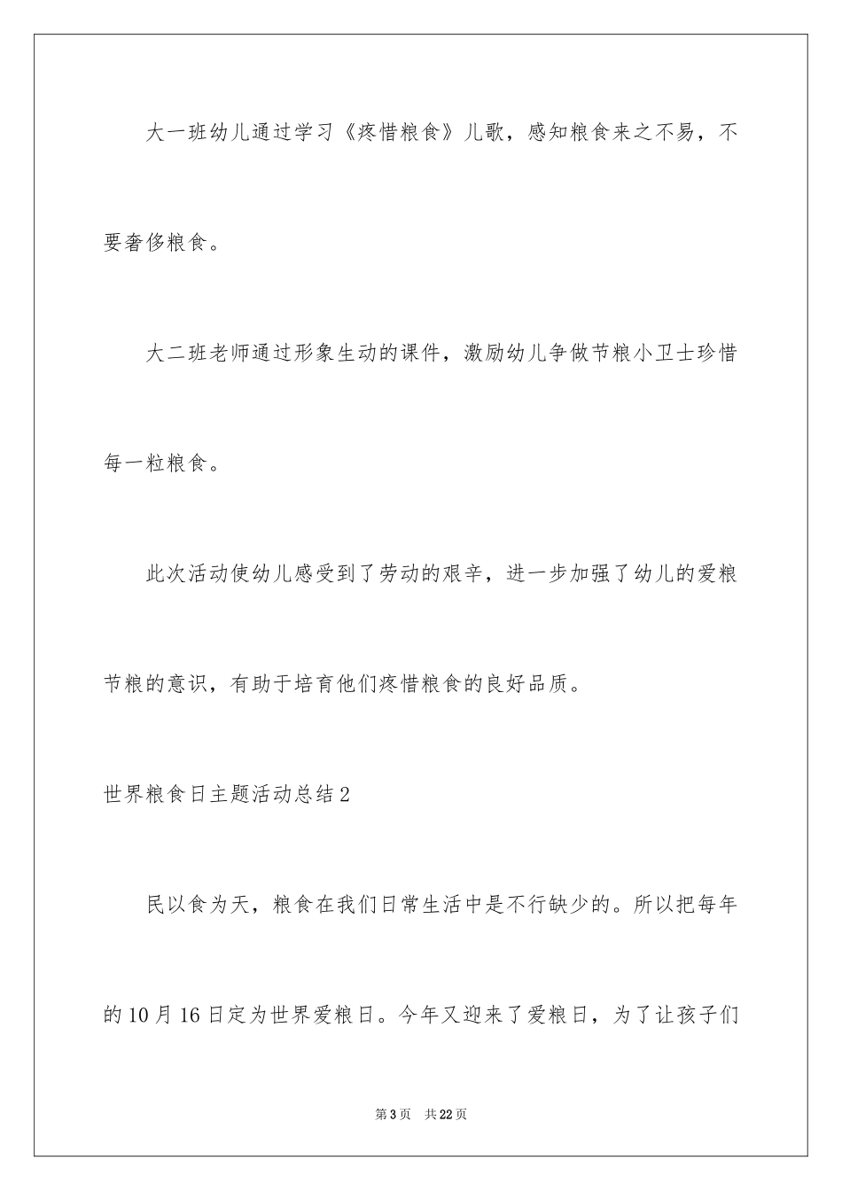 2024世界粮食日主题活动总结_5_第3页