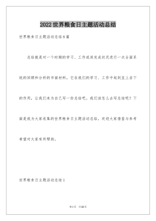 2024世界粮食日主题活动总结_5