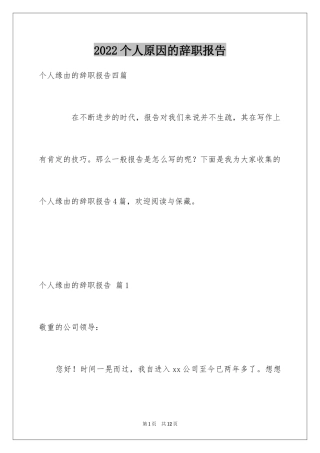 2024个人原因的辞职报告_46