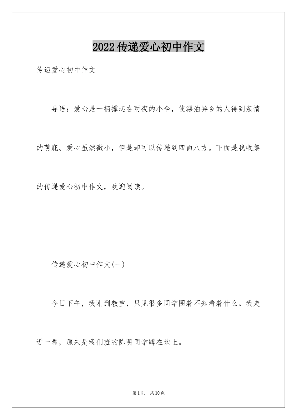 2024传递爱心初中作文_第1页