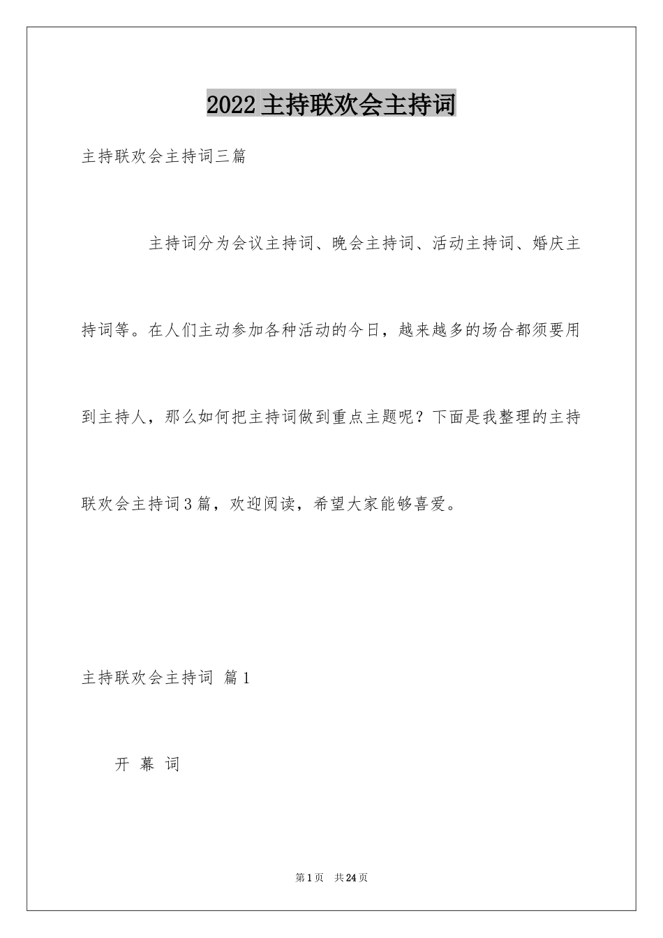 2024主持联欢会主持词_16_第1页