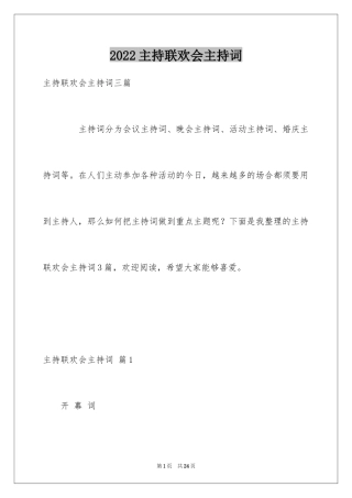 2024主持联欢会主持词_16