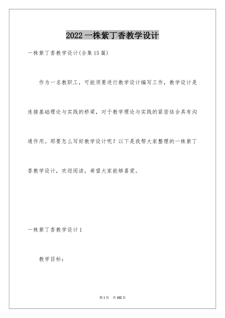 2024一株紫丁香教学设计_1_第1页
