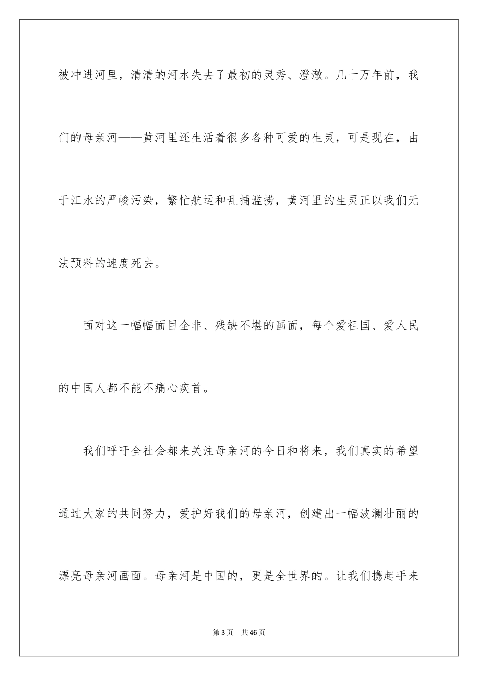 2024保护母亲河倡议书_14_第3页