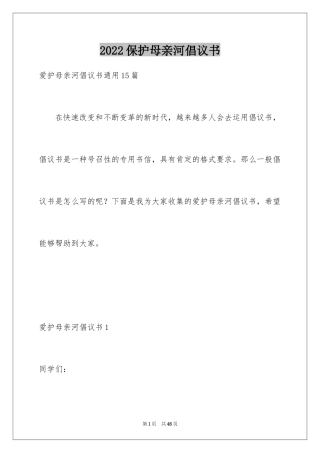 2024保护母亲河倡议书_14