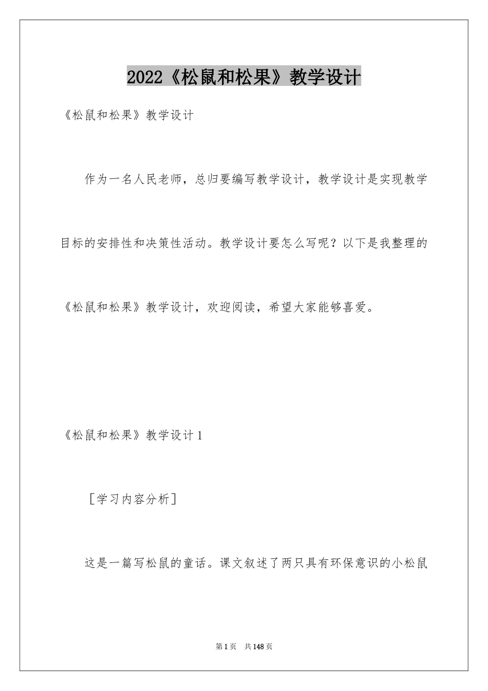 2024《松鼠和松果》教学设计_第1页