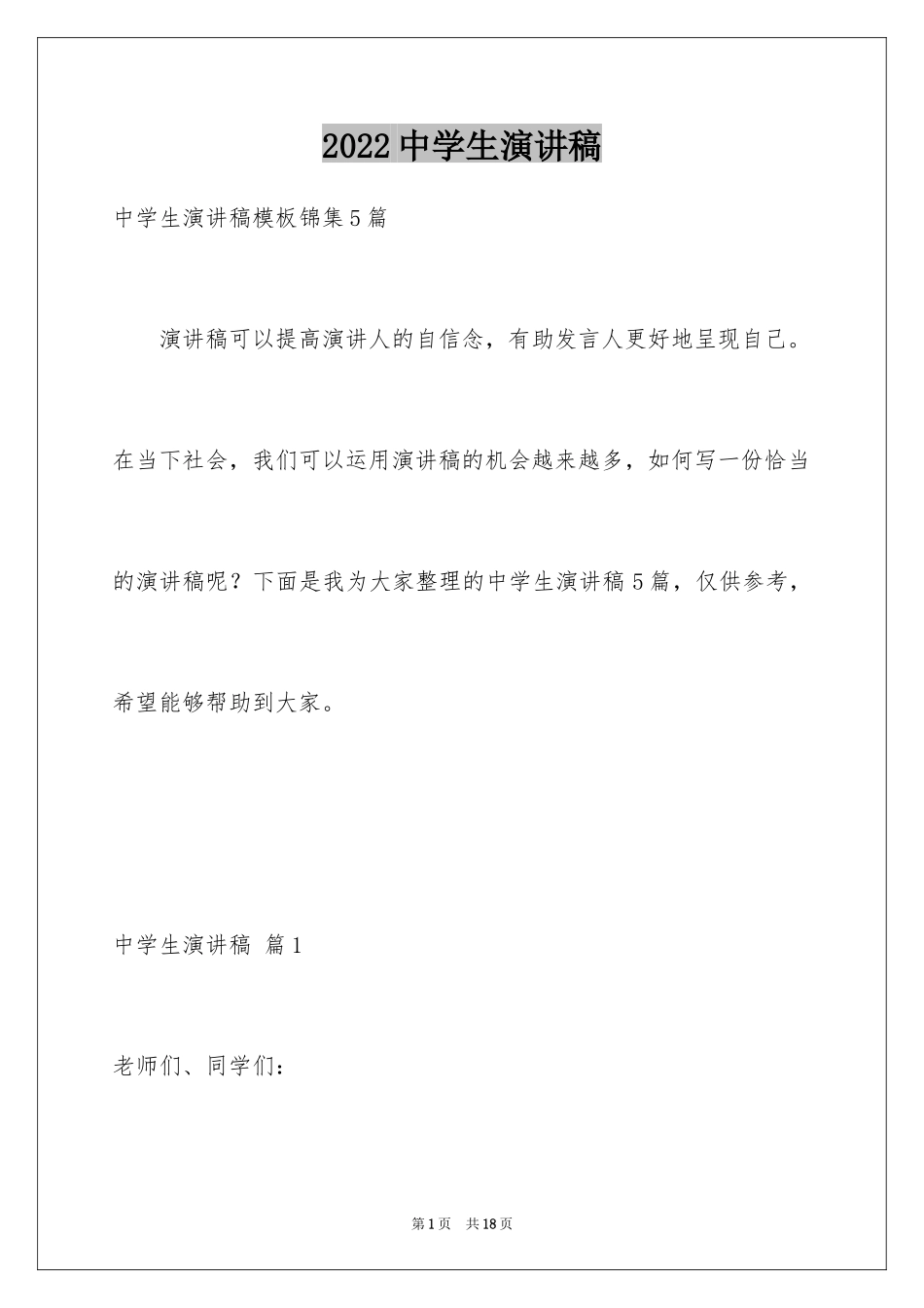 2024中学生演讲稿_1552_第1页