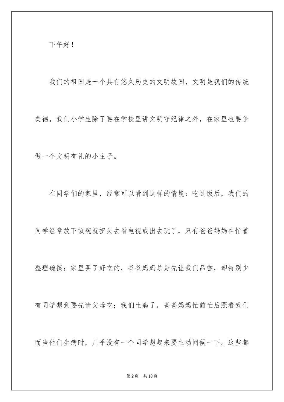 2024中学生演讲稿_1552_第2页