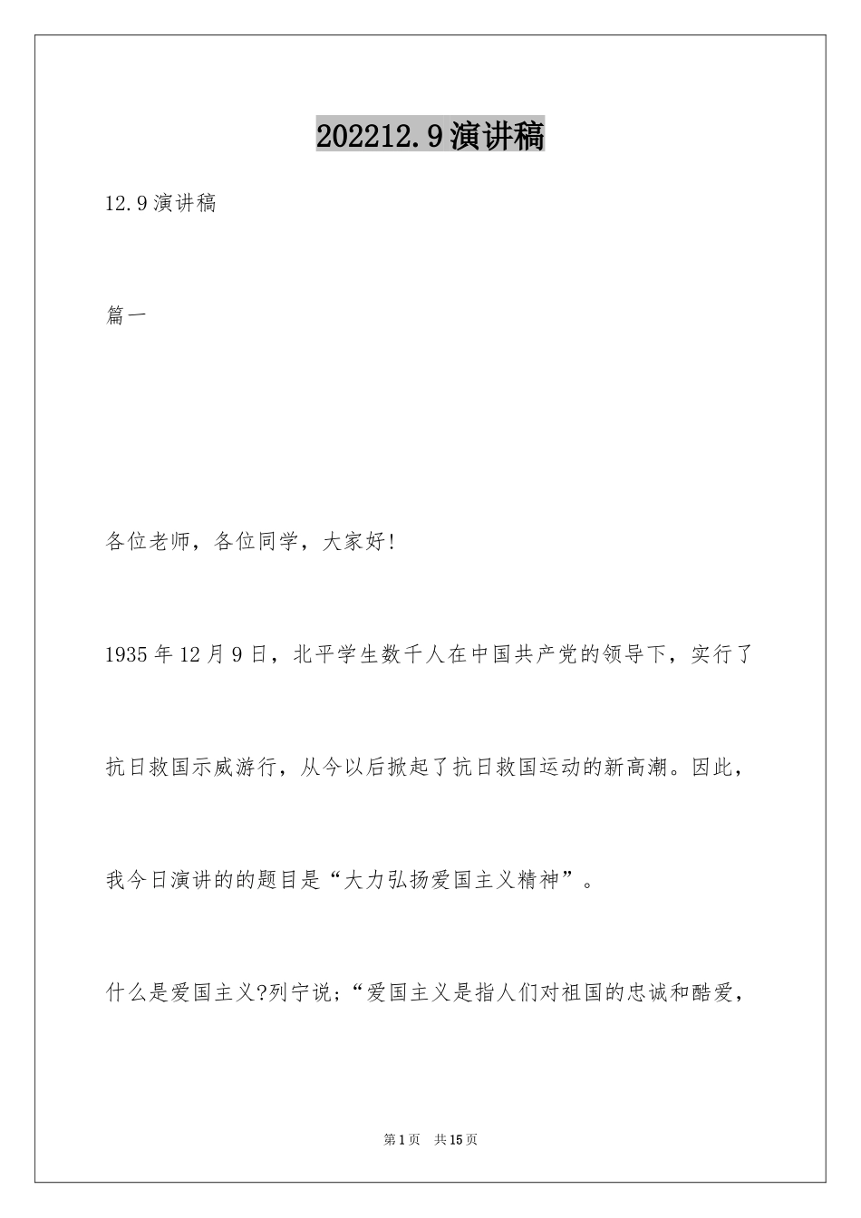 202412.9演讲稿_第1页
